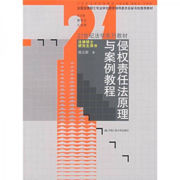侵权责任法原理与案例教程