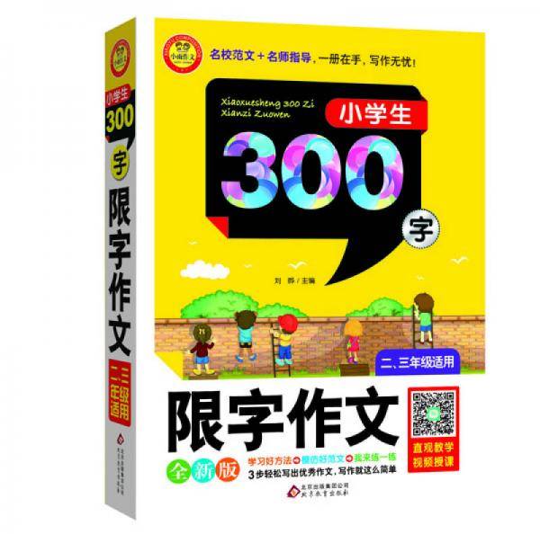 小学生限字作文300字（二~三年级适用 全新版）