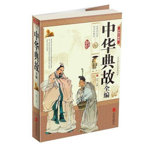 中华典故全编（彩图精装超值版）