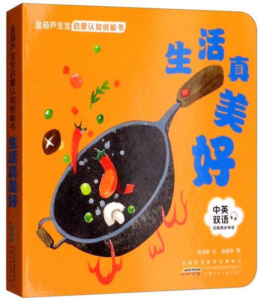 生活真美好/金葫芦宝宝启蒙认知纸板书