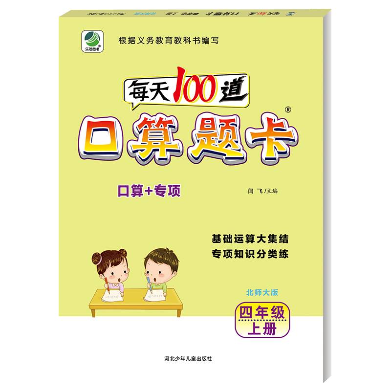 每天100道口算题卡（四年级上册 北师大版）