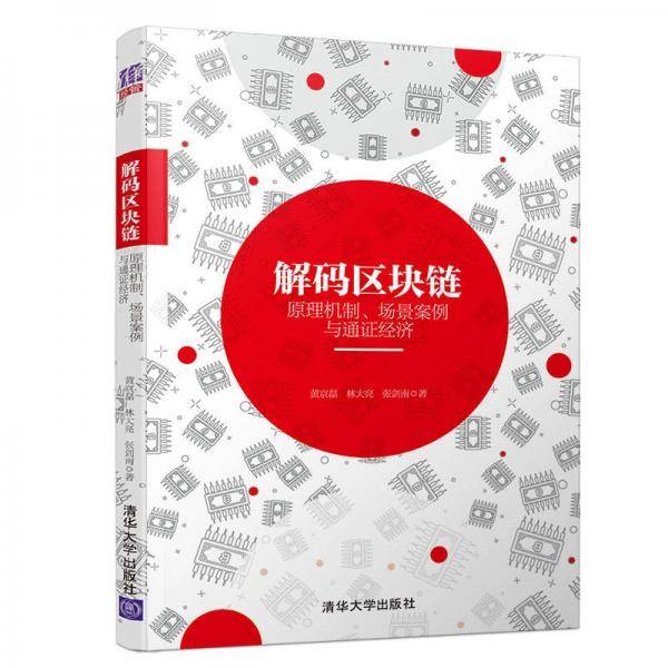 解码区块链--原理机制、场景案例与通证经济