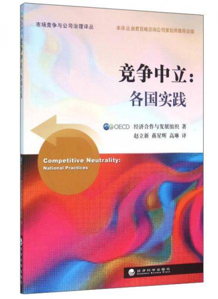 竞争中立：各国实践