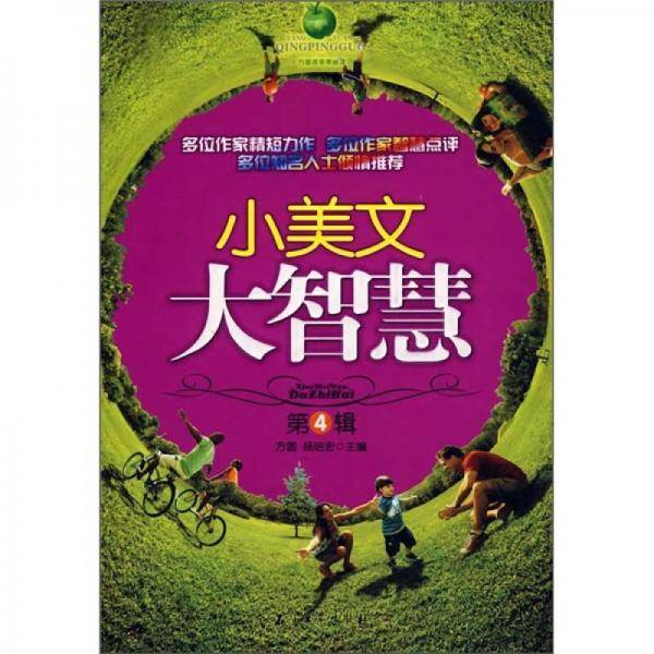 小美文大智慧（第4辑）