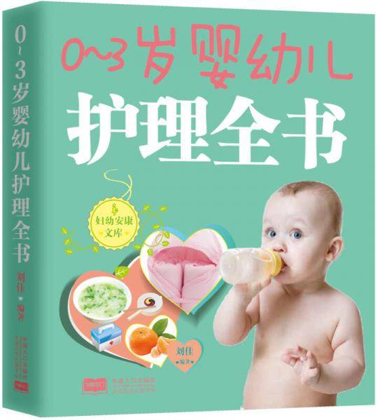 0-3岁婴幼儿护理全书