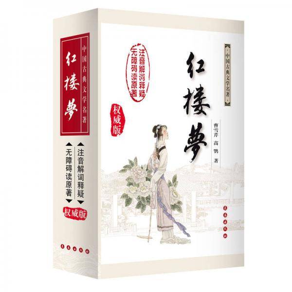 无障碍阅读权威版 红楼梦（修订版）