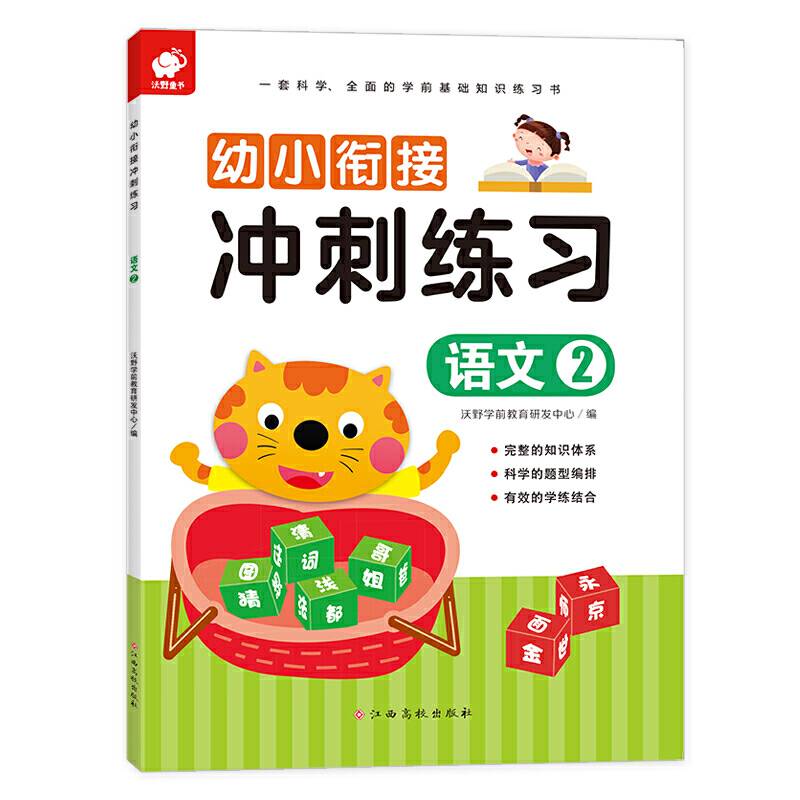 幼小衔接冲刺练习-语文2