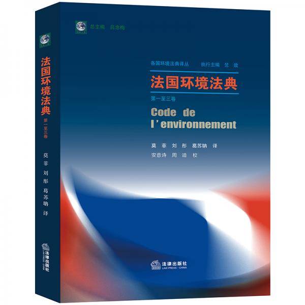 法国环境法典（第一至三卷）