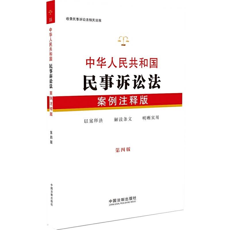 中华人民共和国民事诉讼法：案例注释版