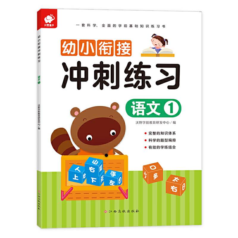 幼小衔接冲刺练习-语文1