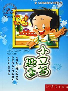 小文通趣事