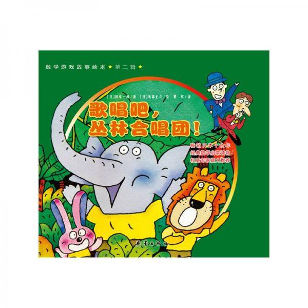 歌唱吧，丛林合唱团！