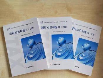通用知识和能力（上中下册）