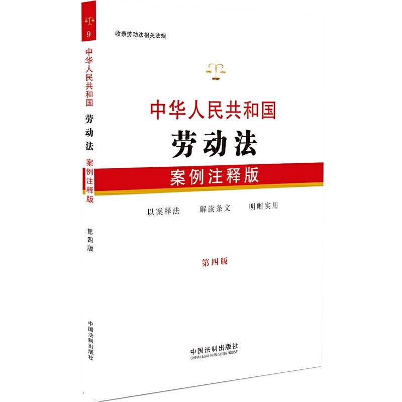 中华人民共和国劳动法：案例注释版