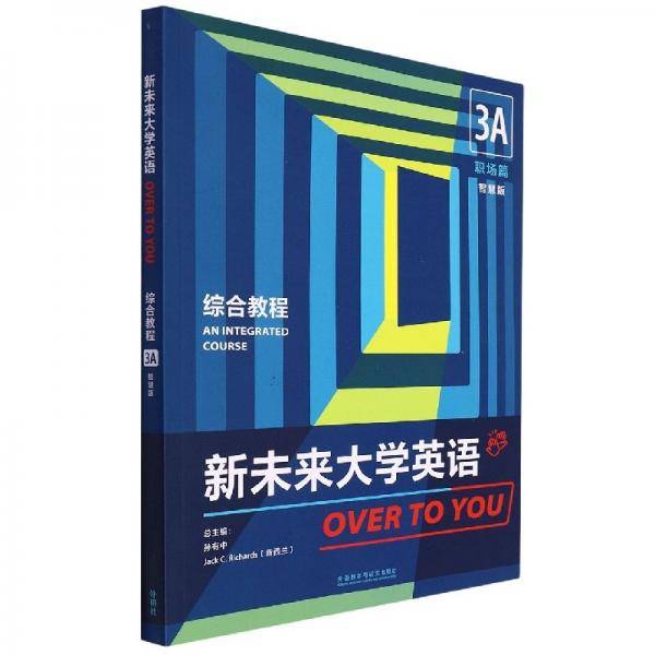 新未来大学英语(综合教程3A职场篇智慧版)