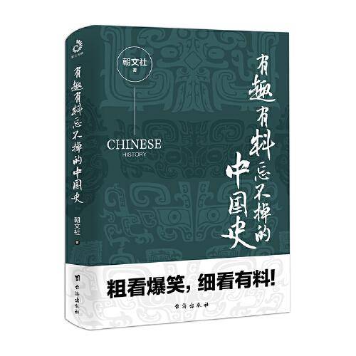 有趣有料忘不掉的中国史（一读就上瘾）