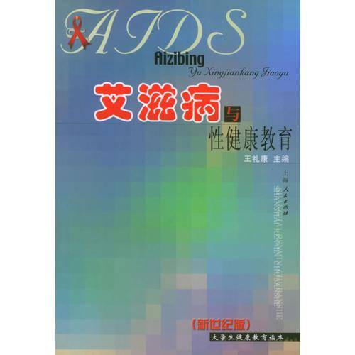 艾滋病与性健康教育
