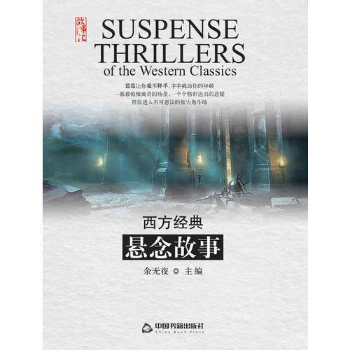 西方经典悬念故事