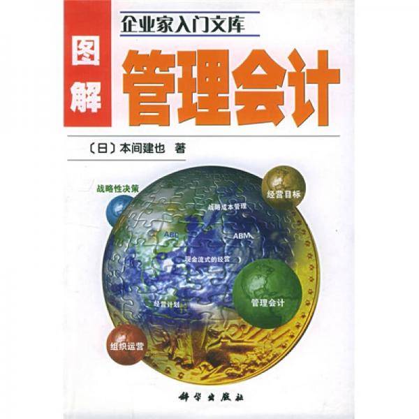 图解管理会计