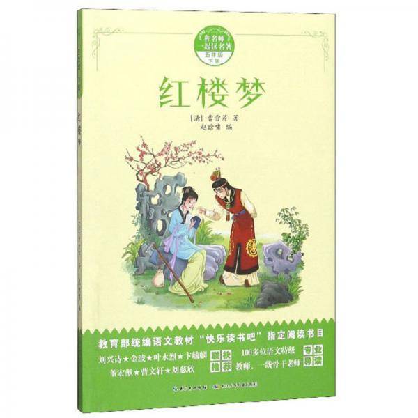 红楼梦（五年级下册）/和名师一起读名著