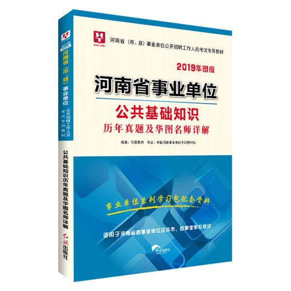 华图版2019河南省（市、县）事业单位考试用书：公共基础知识历年真题名师详解