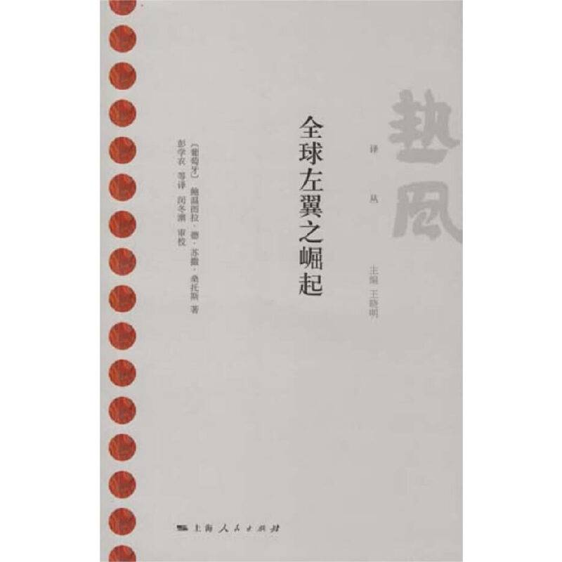 全球左翼之崛起