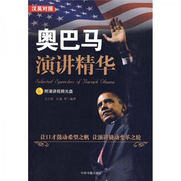 奥巴马演讲精华