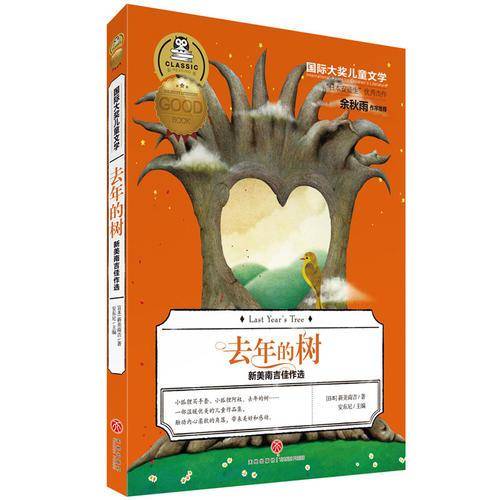 去年的树(新美南吉佳作选)/国际大奖儿童文学