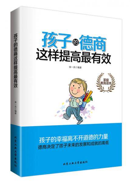 孩子的德商这样提高最有效
