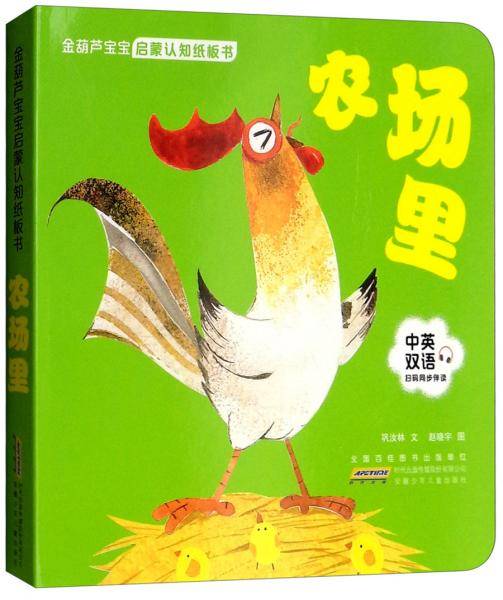 农场里/金葫芦宝宝启蒙认知纸板书