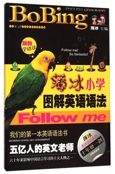 薄冰小学图解英语语法（32开）