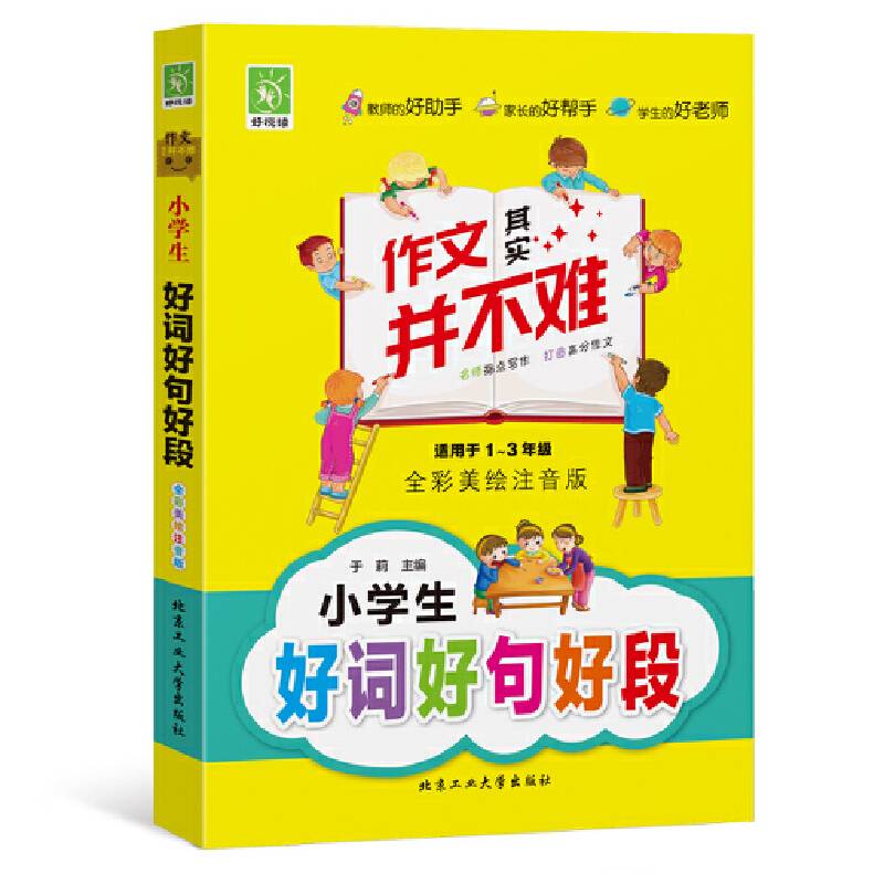 小学生好词好句好段