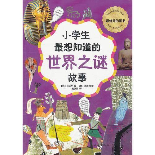 小学生最想知道的世界之谜故事