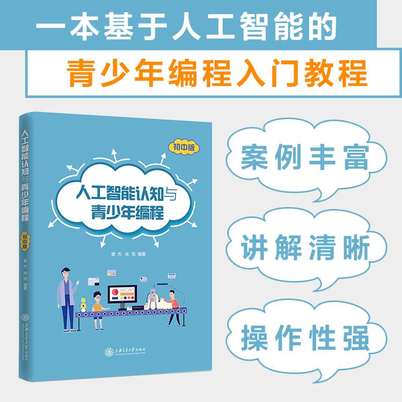人工智能认知与青少年编程（初中版）