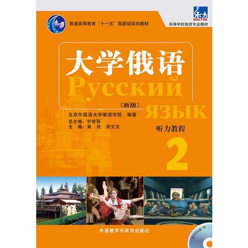 东方大学俄语系列：东方大学俄语（新版）听力教程（2）