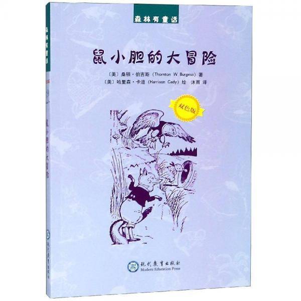 鼠小胆的大冒险
