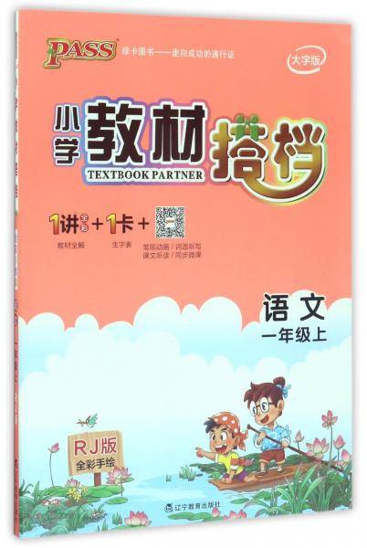 小学教材搭档：语文（一年级上RJ人教版全彩手绘大字版）
