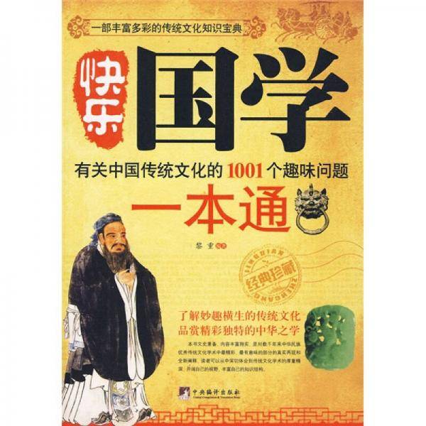 快乐国学一本通-有关中国传统文化的1001个趣味问题