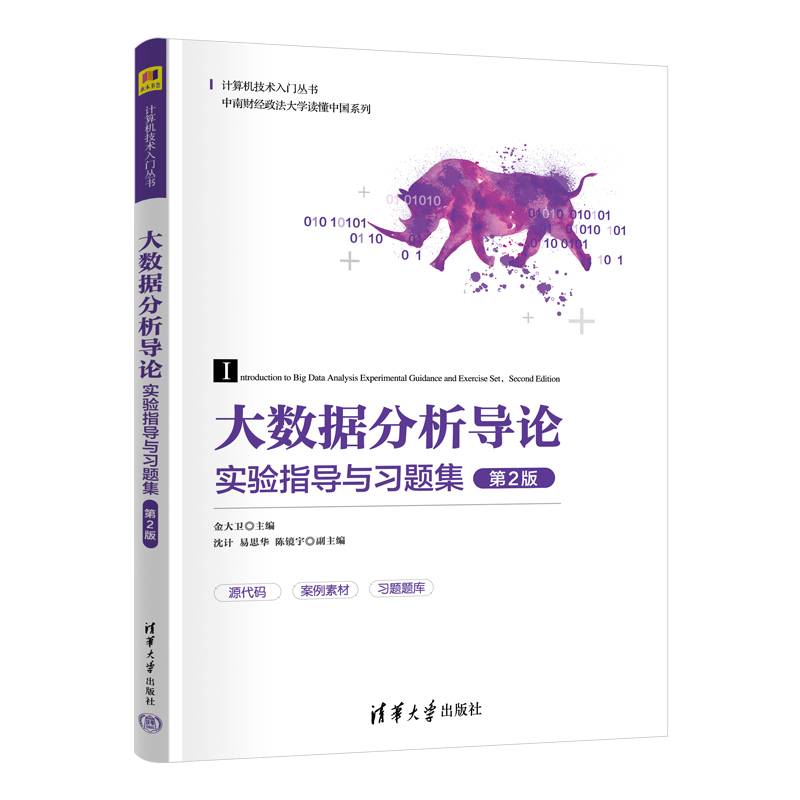 大数据分析导论实验指导与习题集（第2版）