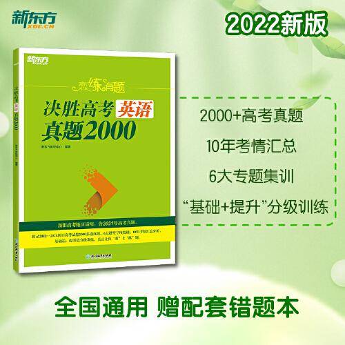 新东方 恋练有题 决胜高考英语真题2000