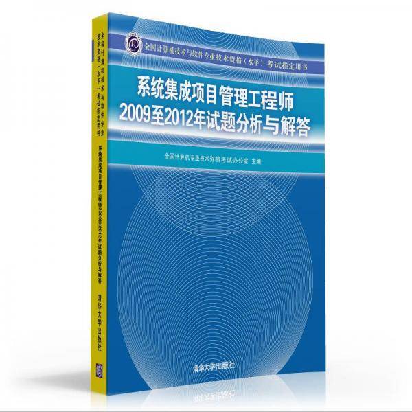 系统集成项目管理工程师2009至2012年试题分析与解答（全国计算机技术与软件专业技术资格（水平）考试指定用书）