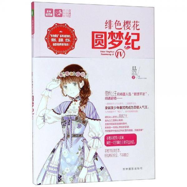 意林：轻文库恋之水晶系列42--绯色樱花圆梦纪Ⅳ