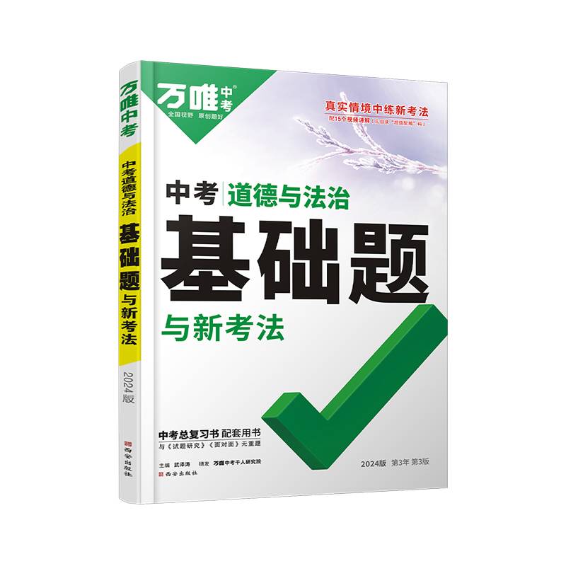 2024万唯中考中考道德与法治基础题与新考法