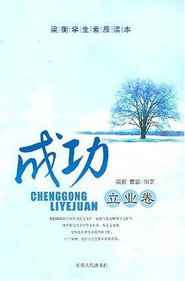 成功立业卷-梁衡学生素质读本