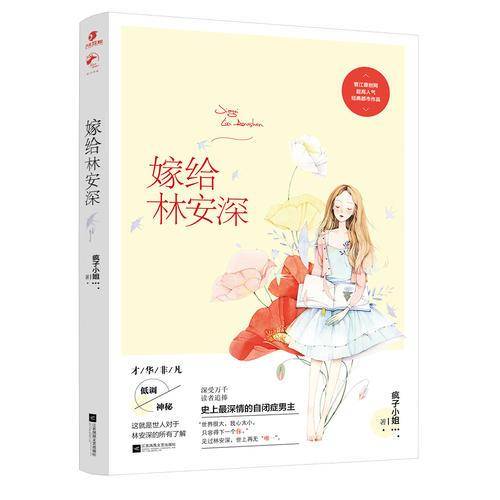嫁给林安深