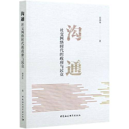沟通：社交网络时代的政府与民众