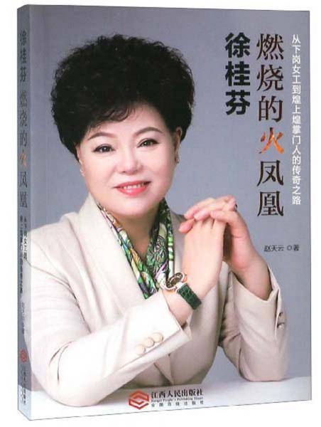 徐桂芬:燃烧的火凤凰---从下岗女工到煌上煌掌门人的传奇之路