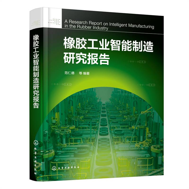 橡胶工业智能制造研究报告