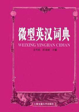 微型英汉词典