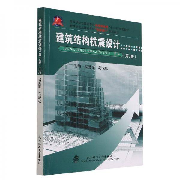 建筑结构抗震设计(第3版高等学校土建类专业应用型本科十三五规划教材)